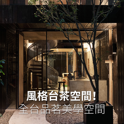 盤點全台風格茶屋店家20+!在漂浮茶室、老時光茶屋感受品茗美學 | La Vie | 設計美學、生活藝術、創意風格