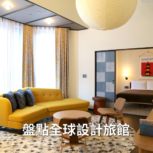盤點全球特色設計旅館10+ | La Vie | 設計美學、生活藝術、創意風格