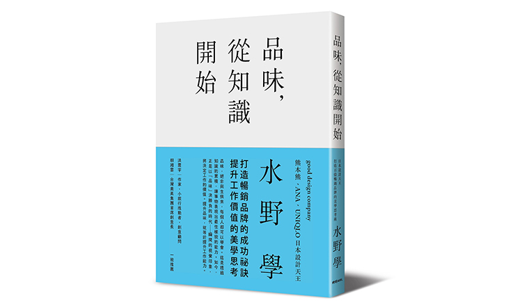 日本設計天王水野學最新力作《品味，從知識開始》打造暢銷品牌的成功