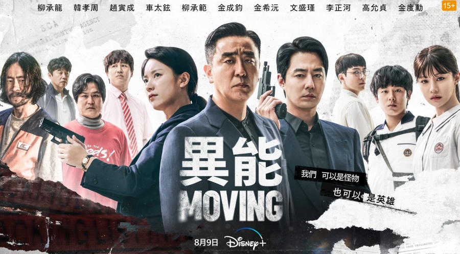 《MOVING異能》韓劇Disney+熱映中!集結趙寅成、韓孝周、柳承龍等演員陣容 | La Vie