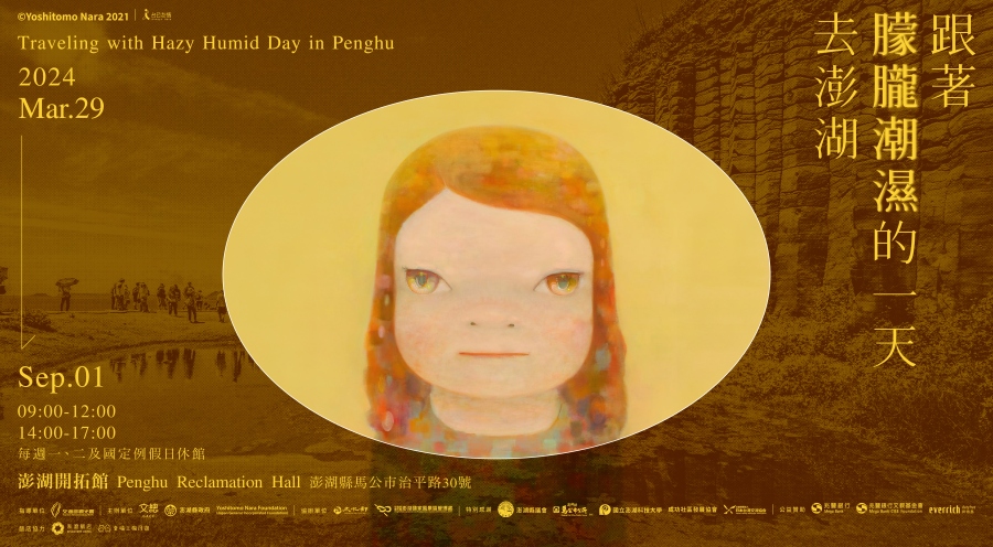 奈良美智澎湖特展3月29日登場！跟著《朦朧潮濕的一天》前進澎湖